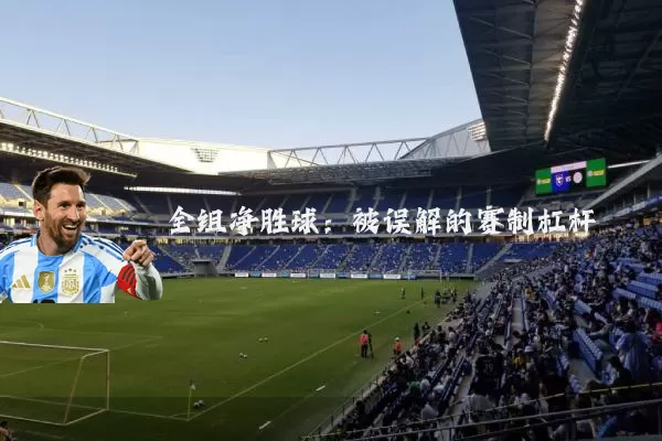 全组净胜球:被误解的赛制杠杆