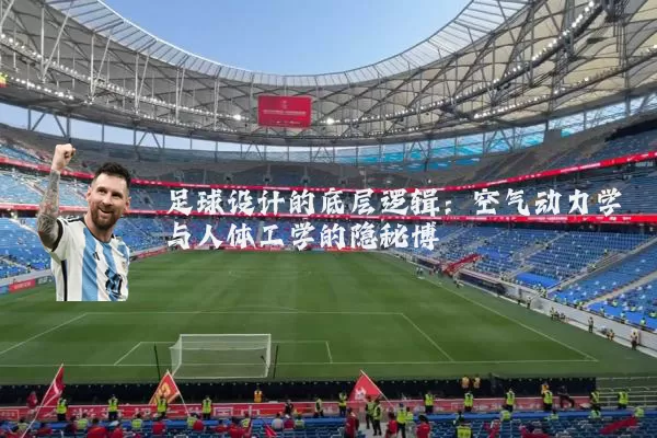 足球设计的底层逻辑:空气动力学与人体工学的隐秘博弈