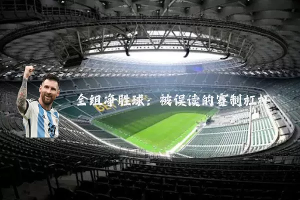 全组净胜球:被误读的赛制杠杆