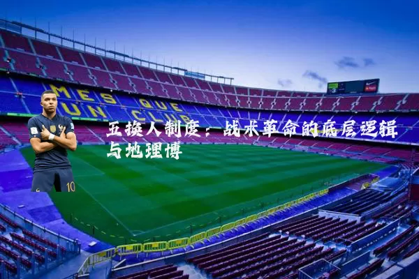 五换人制度:战术革命的底层逻辑与地理博弈