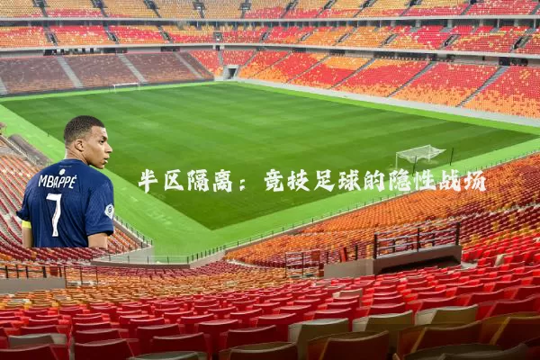 半区隔离:竞技足球的隐性战场