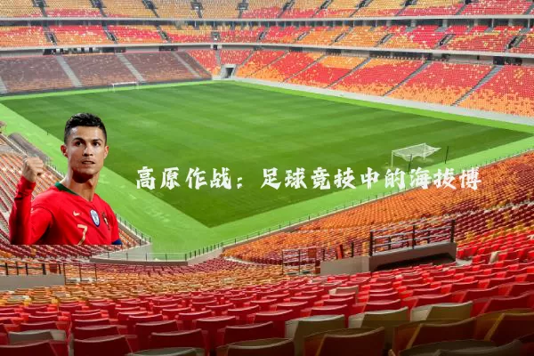 高原作战：足球竞技中的海拔博弈