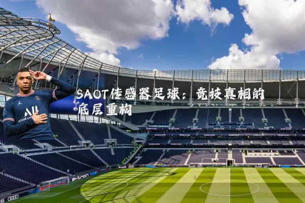 SAOT传感器足球:竞技真相的底层重构
