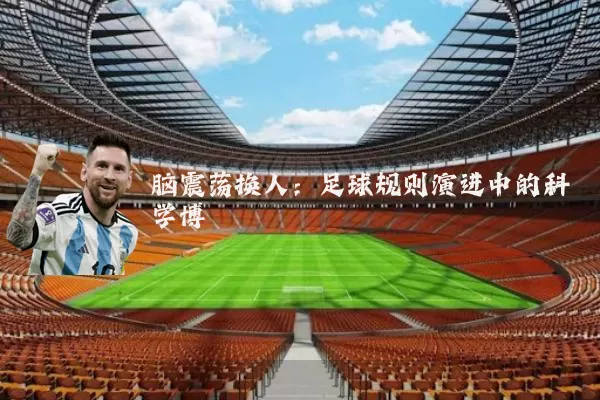 脑震荡换人：足球规则演进中的科学博弈
