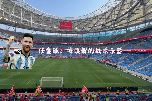 任意球:被误解的战术杀器