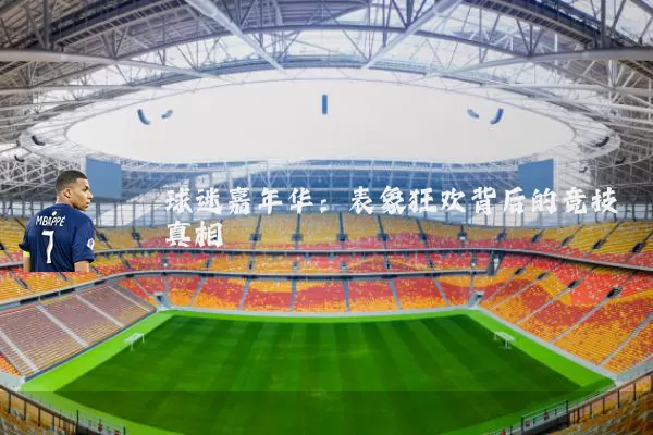 球迷嘉年华：表象狂欢背后的竞技真相