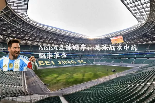 ABBA点球顺序:足球战术中的概率革命