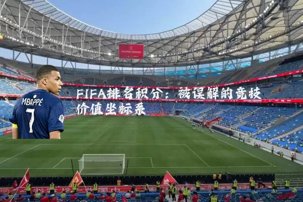 FIFA排名积分:被误解的竞技价值坐标系